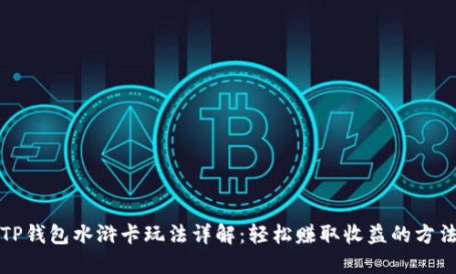 TP钱包水浒卡玩法详解：轻松赚取收益的方法