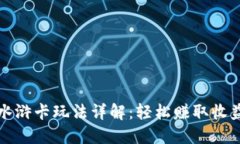 TP钱包水浒卡玩法详解：轻