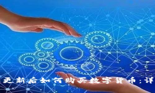 TP钱包更新后如何购买数字货币：详细指南