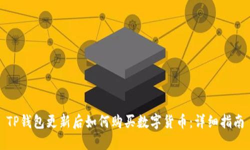 TP钱包更新后如何购买数字货币：详细指南