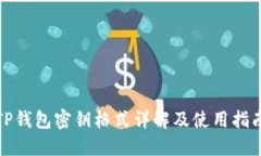 TP钱包密钥格式详解及使用