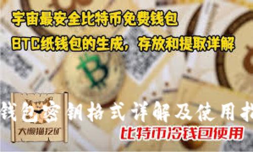 TP钱包密钥格式详解及使用指南