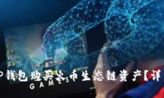 : 如何使用TP钱包购买火币