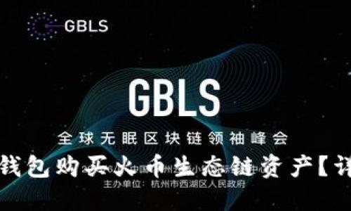 : 如何使用TP钱包购买火币生态链资产？详细步骤与指南