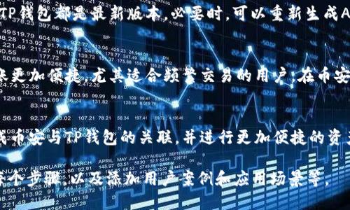    如何将币安交易所与TP钱包关联？全面指南  / 

 guanjianci  币安, TP钱包, 关联, 加密货币  /guanjianci 

 引言 
 随着加密货币的快速发展，许多用户开始探索不同的交易平台和钱包。币安交易所作为全球最大的数字资产交易平台之一，吸引了大量用户。而TP钱包则是一款热门的去中心化钱包，支持多种区块链资产的存储与管理。将这两个平台进行关联，能够极大地方便用户进行交易和资产管理。本文将详细介绍如何将币安交易所与TP钱包关联，并解答相关问题。 

 第一步：创建币安账户 
 在开始关联之前，首先需要确保你拥有一个币安的账户。前往币安官网，点击注册，并按照指示填写个人信息。完成注册后，你将收到验证邮件，确认邮箱并登录你的账户。 

 第二步：安装TP钱包 
 TP钱包可以在各大应用商店下载，兼容多种操作系统。安装后，启动TP钱包，创建一个新的钱包账户。确保妥善保管助记词和私钥，这对你将来恢复钱包至关重要。 

 第三步：获取币安的API密钥 
 为了实现两者的关联，你需要获取币安的API密钥。在币安的账户设置中，找到API管理，选择创建新的API密钥，输入相关信息并确认。这一步骤可能需要身份验证，因此请确保你的账户安全。 

 第四步：在TP钱包中添加币安账户 
 打开TP钱包，进入“设置”，点击“添加账户”，选择“币安”作为交易所，输入你刚刚生成的API密钥，确认关联。如果设置正确，你将在TP钱包中看到你的币安账户资产情况。 

 常见问题解答 

 问题1：为什么需要将币安与TP钱包关联？ 
 将币安交易所与TP钱包关联的原因多种多样。首先，用户通常希望在一个界面内管理多个资产，便于实时查看资产状况。通过这种关联，用户不仅可以便捷地将资金从交易所转入钱包，还能高效地进行交易和转账。与TP钱包关联后，用户在进行交易时无需频繁切换平台。此外，TP钱包通常提供更高的安全性，能够保护用户的数字资产不受黑客攻击，同时提供更多的链上服务，如参与去中心化金融（DeFi）。 

 问题2：如何确保币安与TP钱包关联的安全性？ 
 安全性一直是用户最关心的问题。首先，在创建币安API密钥时，设置权限时只允许必要的访问权限，避免给予过度的权限。其次，妥善保管你的TP钱包助记词和私钥，避免泄露。此外，建议启用两步验证功能，这会增加额外的安全防护层。定期检查账户的交易记录与API活动，确保没有异常操作。如果发现可疑活动，及时更改密码和密钥，并联系币安客服，最大限度降低风险。 

 问题3：在关联过程中遇到问题怎么办？ 
 在将币安与TP钱包关联的过程中，一些用户可能会遇到问题。这些问题可能包括API密钥无法验证、资产未能同步、或是钱包无法连接。首先，检查你的网络连接是否正常，并确保币安和TP钱包都是最新版本。必要时，可以重新生成API密钥并更新到TP钱包中。如果问题仍然存在，建议查阅币安和TP钱包的官方帮助文档，或是在社区寻求帮助。也可以直接联系双方客服部门进行咨询与协助。 

 问题4：关联后如何转账和交易？ 
 一旦成功关联币安与TP钱包，用户可以便捷地在两者之间进行转账与交易。在TP钱包中，用户可以选择转账至币安账户，输入相关金额并确认即可。这种方式通常比直接在交易所内转账更加便捷，尤其适合频繁交易的用户。在币安中，进行交易时也可以直接查看TP钱包中的资产情况，无需再次登录获取信息。此外，用户可以利用TP钱包进行去中心化交易，这样可以在更大的平台上进行交易而无需依赖中介机构。 

 结论 
 通过将币安交易所与TP钱包进行关联，用户可以实现更高效的数字资产管理。而理解其中的每一步及确保操作的安全性，则是确保顺利使用的关键。希望本指南能够帮助到你，顺利完成币安与TP钱包的关联，并进行更加便捷的资产管理与交易。  

以上内容虽然提供了一个基础的框架，但实际上，各部分的详细内容还需要根据具体情况、用户需求和最新的技术进展进行扩展。如果你需要超达4100字的具体内容，建议进一步细分每个步骤，以及添加用户案例和应用场景等。