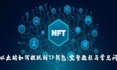 : 币安以太坊如何提现到