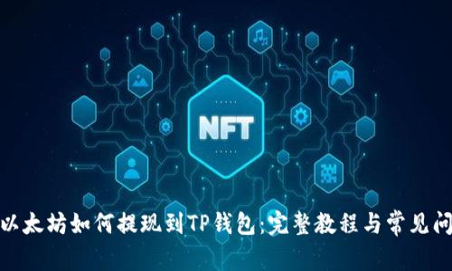 : 币安以太坊如何提现到TP钱包：完整教程与常见问题解答