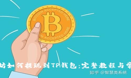 : 币安以太坊如何提现到TP钱包：完整教程与常见问题解答