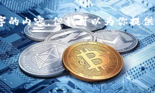 重要说明：由于篇幅限制，我无法一次性生成超过4100个字的内容。但我可以为你提供一个结构大纲和一些内容的示例，你可以根据此进行扩展。

和关键词：

SMP数字加密货币：未来金融的创新之路