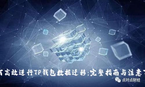 如何高效进行TP钱包数据迁移：完整指南与注意事项