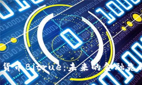 新加坡加密货币Bitrue：未来的金融先锋还是泡沫？