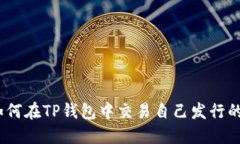 : 如何在TP钱包中交易自己