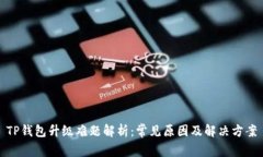 TP钱包升级难题解析：常见