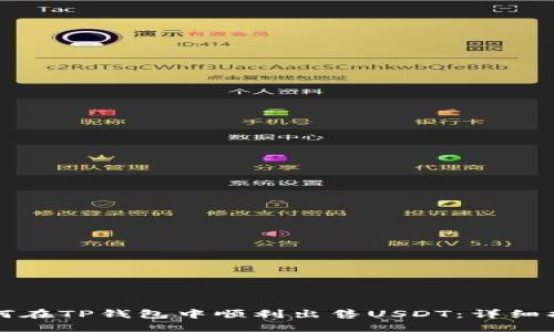 如何在TP钱包中顺利出售USDT：详细指南