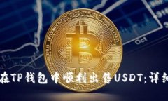 如何在TP钱包中顺利出售