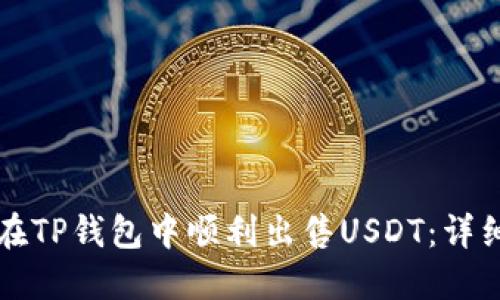 如何在TP钱包中顺利出售USDT：详细指南