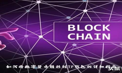 如何将数字货币转移到TP钱包的详细指南