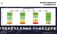 TP钱包观察钱包合约地址：