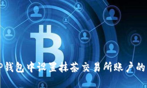 如何在TP钱包中设置抹茶交易所账户的详细指南
