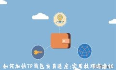 如何加快TP钱包交易速度：