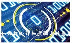 TP钱包如何提U：详细步骤