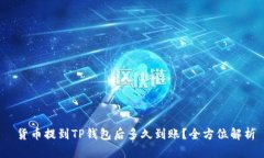  货币提到TP钱包后多久到