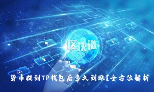  货币提到TP钱包后多久到账？全方位解析