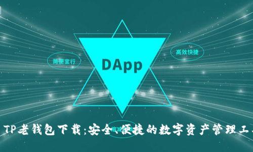 : TP老钱包下载：安全、便捷的数字资产管理工具