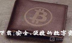: TP老钱包下载：安全、便