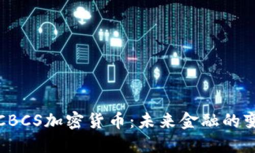 深入探讨CBCS加密货币：未来金融的变革与机遇