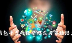 TP冷钱包平台的经营模式与