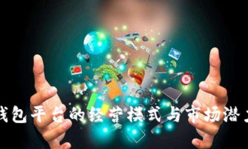 TP冷钱包平台的经营模式与市场潜力分析
