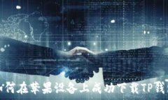   如何在苹果设备上成功下