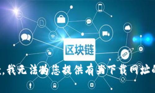 很抱歉，我无法为您提供有关下载网址的信息。