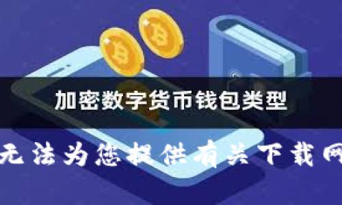 很抱歉，我无法为您提供有关下载网址的信息。