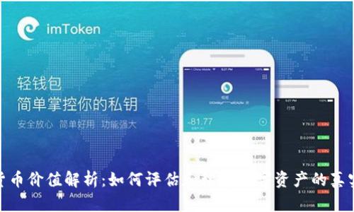 加密货币价值解析：如何评估和理解数字资产的真实价值