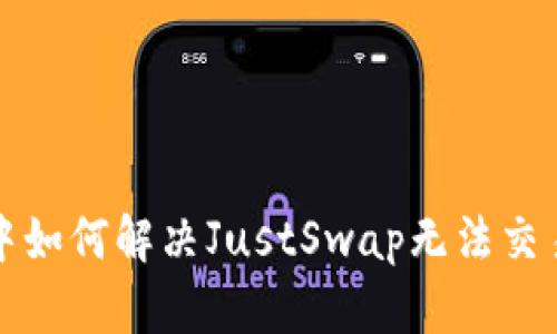 TP钱包中如何解决JustSwap无法交易的问题