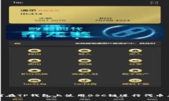 如何在TP钱包上使用BSC链进