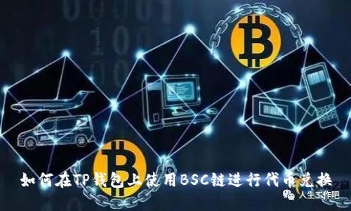 如何在TP钱包上使用BSC链进行代币兑换