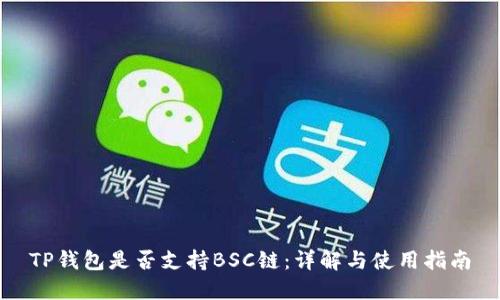 TP钱包是否支持BSC链：详解与使用指南