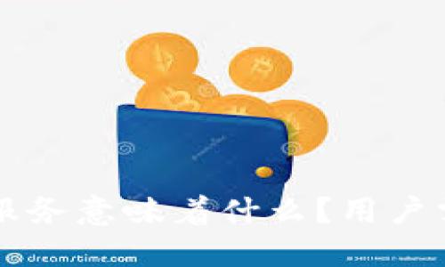 ### TP钱包停止服务意味着什么？用户需要了解的重要信息
