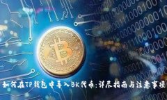 如何在TP钱包中导入BK代币