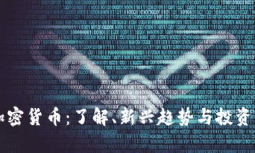 FC加密货币：了解、新兴趋势与投资前景
