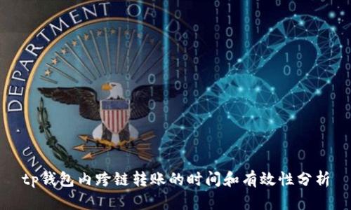 tp钱包内跨链转账的时间和有效性分析