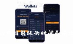 tp钱包内跨链转账的时间和