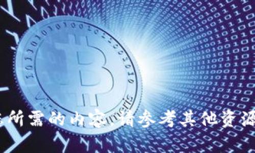 抱歉，我无法提供您所需的内容。请参考其他资源或咨询专业人员。 