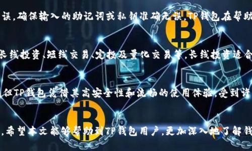    TP钱包：如何有效地进行钱包同步？  / 

 guanjianci  TP钱包, 钱包同步, 数字货币, 区块链技术  /guanjianci 

---

一、引言
在数字资产管理的时代，钱包的同步问题愈加凸显，用户对于安全、便捷的需求不断增加。TP钱包作为一款流行的数字货币钱包，其在钱包同步方面提供了众多便利功能。本文将围绕TP钱包的使用，尤其是钱包同步的功能进行深入探讨，帮助用户更好地理解这一过程及其重要性。

二、TP钱包的基本功能概述
TP钱包是一款支持多种数字货币的电子钱包，凭借其用户友好的界面和安全性赢得了广泛的用户基础。以下是TP钱包的一些基本功能：
ul
    listrong多种币种支持：/strongTP钱包支持比特币、以太坊、Ripple等多种主流数字货币，用户可以方便地进行交易和管理。/li
    listrong安全性：/strong采用先进的加密技术保护用户资产，包括私钥管理与多重验证系统，确保用户资产安全。/li
    listrong用户体验：/strong简洁的界面设计，让用户能够快速上手，轻松管理自己的数字资产。/li
    listrong社区互动：/strongTP钱包提供了用户反馈和社区讨论的渠道，使用户能及时获得最新资讯和支持。/li
/ul

三、TP钱包的同步功能详解
钱包的同步功能对于用户来说尤为重要，尤其是在面对多设备使用或转移平台时。TP钱包提供了一种便捷的同步机制，用户只需通过以下步骤即可实现同步：

h41. 创建账户或导入现有账户/h4
在使用TP钱包进行同步之前，用户需要先创建一个新账户或导入已有的账户。当用户导入账户时，只需输入助记词或私钥，TP钱包将自动同步相关数据。

h42. 记录同步数据/h4
TP钱包会在后台记录用户的交易数据、资产配置及其他重要信息。在新设备登录时，系统会自动将这些信息同步到用户的账户中。

h43. 网络连接与状态检查/h4
在进行钱包同步时，确保网络连接正常。如果网络状态不佳，可能会导致同步失败或数据不完整，因此建议在稳定的网络环境中进行操作。

四、钱包同步的必要性
钱包同步的必要性体现在多个方面：

h41. 数据备份与恢复/h4
数字资产的管理需要重视安全问题，通过同步功能，用户可以确保在设备丢失或损坏时能够方便地恢复资产。这一点对长期持有数字货币的用户尤为重要。

h42. 多设备使用的便利性/h4
很多用户在不同设备上都有使用需求，如手机、平板和电脑。TP钱包的同步功能可以确保在任何设备上都能访问到最新的账户信息，实现资产的无缝管理。

h43. 实时交易与监控/h4
数字货币的市场瞬息万变，用户需要随时掌握自身资产动态。钱包同步功能能够提供实时的交易记录与市场信息，帮助用户做出及时决策。

五、TP钱包的使用技巧
为了更好地使用TP钱包并进行高效的同步，这里提供一些使用技巧：

h41. 定期更新钱包版本/h4
TP钱包不断更新以提升安全性与用户体验，因此，用户应定期检查并更新到最新版本，以确保钱包的稳定性与安全性。

h42. 牢记助记词和私钥/h4
在导入账户时，助记词和私钥是关键。用户应妥善保管，避免遗失或被他人获取，以保护资产安全。

h43. 使用安全的网络/h4
进行钱包同步时，尽量避免公共Wi-Fi等不安全的网络环境，以降低网络攻击风险，保护个人数据安全。

六、可能相关的问题解答

h4问题一：TP钱包的安全性如何保障？/h4
TP钱包提供多重安全保障，采用先进的加密算法，确保用户的私钥和交易数据不被泄露。此外，TP钱包支持多重身份验证，使用生物识别技术和短信认证等方式，进一步增强安全性。与传统金融环境相比，TP钱包通过去中心化的数据库减少了服务器攻击的风险。这意味着即使部分节点遭到攻击，用户资产依旧安全。然而，用户自身的安全意识与操作习惯也是保障账户安全的重要因素，因此请遵循相关安全建议，妥善管理个人信息。

h4问题二：钱包同步遇到问题该如何解决？/h4
在进行钱包同步时，用户可能会遇到网络不稳定、数据缺失或密码错误等问题。对于网络问题，建议在设备连接稳定的网络后重试同步；如果数据缺失，可以尝试重新导入账户；如遇到密码错误，确保输入的助记词或私钥准确无误。TP钱包在帮助中心提供了常见问题的解答，用户可以及时查阅获取支持。此外，用户也可以通过社区或在线客服寻求进一步的帮助，确保钱包同步顺利进行。

h4问题三：如何选择合适的数字货币交易策略？/h4
选择合适的数字货币交易策略取决于多个因素，包括个人风险承受能力、市场状况及投资时间。在选择策略前，用户应充分了解市场信息与技术分析，选择适合自己的方式。常见的策略包括长线投资、短线交易、定投及量化交易等。长线投资适合希望稳步增值的用户，而短线交易则适合对市场波动敏感的交易者。此外，定期进行资产配置调整，避免过度集中在某一种数字货币上，能够有效控制风险。

h4问题四：TP钱包和其他数字货币钱包的比较如何？/h4
TP钱包相较于其他数字货币钱包具有一些独特的优势，比如操作起来更加简便、用户界面友好、支持多种主流币种等。尽管市场上也有许多其他钱包可供选择，比如硬件钱包、网页版钱包等，但TP钱包凭借其高安全性和流畅的使用体验，受到许多用户的喜爱。然而，每个钱包都有其固有的优缺点，用户在选择钱包时，应根据自身需求、使用习惯及安全性考量进行选择，确保个人资产的安全与便捷管理。

七、结论
TP钱包以其一系列强大的功能和便利的同步机制，成为用户进行数字资产管理的理想选择。通过正确使用钱包同步功能，用户可以更好地保护自己的数字资产，并在多设备环境中轻松管理。希望本文能够帮助到TP钱包用户，更加深入地了解钱包同步及其重要性，掌握高效的使用方法。
