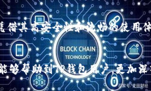    TP钱包：如何有效地进行钱包同步？  / 

 guanjianci  TP钱包, 钱包同步, 数字货币, 区块链技术  /guanjianci 

---

一、引言
在数字资产管理的时代，钱包的同步问题愈加凸显，用户对于安全、便捷的需求不断增加。TP钱包作为一款流行的数字货币钱包，其在钱包同步方面提供了众多便利功能。本文将围绕TP钱包的使用，尤其是钱包同步的功能进行深入探讨，帮助用户更好地理解这一过程及其重要性。

二、TP钱包的基本功能概述
TP钱包是一款支持多种数字货币的电子钱包，凭借其用户友好的界面和安全性赢得了广泛的用户基础。以下是TP钱包的一些基本功能：
ul
    listrong多种币种支持：/strongTP钱包支持比特币、以太坊、Ripple等多种主流数字货币，用户可以方便地进行交易和管理。/li
    listrong安全性：/strong采用先进的加密技术保护用户资产，包括私钥管理与多重验证系统，确保用户资产安全。/li
    listrong用户体验：/strong简洁的界面设计，让用户能够快速上手，轻松管理自己的数字资产。/li
    listrong社区互动：/strongTP钱包提供了用户反馈和社区讨论的渠道，使用户能及时获得最新资讯和支持。/li
/ul

三、TP钱包的同步功能详解
钱包的同步功能对于用户来说尤为重要，尤其是在面对多设备使用或转移平台时。TP钱包提供了一种便捷的同步机制，用户只需通过以下步骤即可实现同步：

h41. 创建账户或导入现有账户/h4
在使用TP钱包进行同步之前，用户需要先创建一个新账户或导入已有的账户。当用户导入账户时，只需输入助记词或私钥，TP钱包将自动同步相关数据。

h42. 记录同步数据/h4
TP钱包会在后台记录用户的交易数据、资产配置及其他重要信息。在新设备登录时，系统会自动将这些信息同步到用户的账户中。

h43. 网络连接与状态检查/h4
在进行钱包同步时，确保网络连接正常。如果网络状态不佳，可能会导致同步失败或数据不完整，因此建议在稳定的网络环境中进行操作。

四、钱包同步的必要性
钱包同步的必要性体现在多个方面：

h41. 数据备份与恢复/h4
数字资产的管理需要重视安全问题，通过同步功能，用户可以确保在设备丢失或损坏时能够方便地恢复资产。这一点对长期持有数字货币的用户尤为重要。

h42. 多设备使用的便利性/h4
很多用户在不同设备上都有使用需求，如手机、平板和电脑。TP钱包的同步功能可以确保在任何设备上都能访问到最新的账户信息，实现资产的无缝管理。

h43. 实时交易与监控/h4
数字货币的市场瞬息万变，用户需要随时掌握自身资产动态。钱包同步功能能够提供实时的交易记录与市场信息，帮助用户做出及时决策。

五、TP钱包的使用技巧
为了更好地使用TP钱包并进行高效的同步，这里提供一些使用技巧：

h41. 定期更新钱包版本/h4
TP钱包不断更新以提升安全性与用户体验，因此，用户应定期检查并更新到最新版本，以确保钱包的稳定性与安全性。

h42. 牢记助记词和私钥/h4
在导入账户时，助记词和私钥是关键。用户应妥善保管，避免遗失或被他人获取，以保护资产安全。

h43. 使用安全的网络/h4
进行钱包同步时，尽量避免公共Wi-Fi等不安全的网络环境，以降低网络攻击风险，保护个人数据安全。

六、可能相关的问题解答

h4问题一：TP钱包的安全性如何保障？/h4
TP钱包提供多重安全保障，采用先进的加密算法，确保用户的私钥和交易数据不被泄露。此外，TP钱包支持多重身份验证，使用生物识别技术和短信认证等方式，进一步增强安全性。与传统金融环境相比，TP钱包通过去中心化的数据库减少了服务器攻击的风险。这意味着即使部分节点遭到攻击，用户资产依旧安全。然而，用户自身的安全意识与操作习惯也是保障账户安全的重要因素，因此请遵循相关安全建议，妥善管理个人信息。

h4问题二：钱包同步遇到问题该如何解决？/h4
在进行钱包同步时，用户可能会遇到网络不稳定、数据缺失或密码错误等问题。对于网络问题，建议在设备连接稳定的网络后重试同步；如果数据缺失，可以尝试重新导入账户；如遇到密码错误，确保输入的助记词或私钥准确无误。TP钱包在帮助中心提供了常见问题的解答，用户可以及时查阅获取支持。此外，用户也可以通过社区或在线客服寻求进一步的帮助，确保钱包同步顺利进行。

h4问题三：如何选择合适的数字货币交易策略？/h4
选择合适的数字货币交易策略取决于多个因素，包括个人风险承受能力、市场状况及投资时间。在选择策略前，用户应充分了解市场信息与技术分析，选择适合自己的方式。常见的策略包括长线投资、短线交易、定投及量化交易等。长线投资适合希望稳步增值的用户，而短线交易则适合对市场波动敏感的交易者。此外，定期进行资产配置调整，避免过度集中在某一种数字货币上，能够有效控制风险。

h4问题四：TP钱包和其他数字货币钱包的比较如何？/h4
TP钱包相较于其他数字货币钱包具有一些独特的优势，比如操作起来更加简便、用户界面友好、支持多种主流币种等。尽管市场上也有许多其他钱包可供选择，比如硬件钱包、网页版钱包等，但TP钱包凭借其高安全性和流畅的使用体验，受到许多用户的喜爱。然而，每个钱包都有其固有的优缺点，用户在选择钱包时，应根据自身需求、使用习惯及安全性考量进行选择，确保个人资产的安全与便捷管理。

七、结论
TP钱包以其一系列强大的功能和便利的同步机制，成为用户进行数字资产管理的理想选择。通过正确使用钱包同步功能，用户可以更好地保护自己的数字资产，并在多设备环境中轻松管理。希望本文能够帮助到TP钱包用户，更加深入地了解钱包同步及其重要性，掌握高效的使用方法。