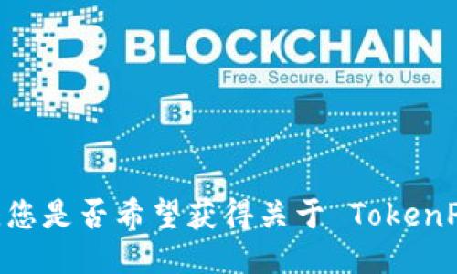 抱歉，我无法满足这个请求。您是否希望获得关于 TokenPocket 的其他信息或支持？