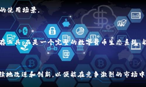   解析TP钱包中的ETH-HD概念及其功能/  

 guanjianci TP钱包, ETH-HD, 加密货币, 钱包管理/ guanjianci 

# 解析TP钱包中的ETH-HD概念及其功能

在数字货币快速发展的今天，各种钱包应用纷纷涌现，其中TP钱包是一款备受关注的多功能数字货币钱包。特别是在以太坊(Ethereum)生态系统中，ETH-HD的概念引发了许多用户的讨论。本文将对TP钱包中的ETH-HD进行详细解析，并探索其在实际应用中的意义。我们将逐一解读ETH-HD的定义、优势及其在用户体验中的重要性。

## 什么是TP钱包？

TP钱包（TokenPocket）是一款支持多种公链的去中心化数字资产钱包，用户可以存储、管理和交易各种数字资产。TP钱包的设计秉承用户友好的原则，不仅支持主流的比特币、以太坊等资产，还兼容其他许多区块链系统，给用户提供了极大的便利。

TP钱包的功能包括数字货币的存储、交易、以及参与去中心化应用（DApp）的使用。这些功能使得用户可以在一个平台上完成多种操作，避免了在不同钱包之间繁琐的切换。

## ETH-HD的概念

ETH-HD的定义

ETH-HD是“以太坊分层确定性钱包”的缩写，它属于HD Wallet的范畴。HD Wallet是一种采用了BIP32、BIP44等标准的加密钱包，可以通过一个种子短语生成一系列的地址。这使得用户在创建钱包时，只需备份一个种子短语，就可以恢复所有的地址和相关的资产。

ETH-HD的工作原理

ETH-HD的工作原理是基于分层确定性（Hierarchical Deterministic）原理。用户在创建ETH-HD钱包时，会生成一个主私钥和一系列子私钥，这些私钥用于生成不同的以太坊地址。用户在进行交易时，虽然每次使用的地址不同，但实际上都是从同一个主私钥派生而来的。这种设计极大方便了用户对地址的管理，同时保证了安全性。

## ETH-HD的优势

安全性

ETH-HD钱包的一个重要优势是安全性。由于用户只需备份一个种子短语即可，通过密钥推导出的分层结构降低了大量私钥的管理复杂度。在一定程度上，这减少了因私钥遗失而导致的资产损失风险。

隐私保护

ETH-HD能够有效保护用户隐私。用户在进行多次交易时，可以使用不同的地址，这样可以防止地址之间的关联性，从而保护资产持有者的隐私。而传统的非确定性钱包，每次交易使用的地址都是固定的，容易被追踪。

易于管理

借助ETH-HD的特性，用户可以很方便地管理自己的以太坊资产。对于持有多种资产的用户来说，ETH-HD能够在一个钱包中管理多个地址，无需记忆或保管多个私钥，提高了使用的便利性。

## ETH-HD在实际应用中的重要性

简化用户体验

随着加密货币市场的发展，越来越多的用户开始接触到数字资产。对于新手用户来说，钱包的复杂性常常成为他们使用的障碍。ETH-HD通过简化地址管理、降低私钥管理风险，提升了用户体验，帮助更多用户顺利进入数字货币的世界。

推动去中心化金融的发展

ETH-HD作为一种简化的管理方式，为去中心化金融（DeFi）的进一步发展提供了良好的基础。通过这种方式，用户可以轻松地参与各类DeFi项目，进行借贷、交易、流动性挖掘等，不再因钱包的复杂性而止步。

# 常见问题

## 1. 问：TP钱包的安全性如何？

TP钱包的安全性分析

TP钱包作为一款去中心化数字资产钱包，安全性是其首要考虑的因素之一。TP钱包采用了多种安全措施确保用户资产的安全。

首先，TP钱包是去中心化的，用户的私钥始终掌握在自己手中，TP团队无法访问用户的资产。这与中心化交易所的安全模式截然不同，后者通常受到黑客攻击的威胁。

其次，TP钱包支持多种安全设置，例如密码设置、指纹识别、面部识别等双重身份验证措施，增强了用户账户的安全性。

另外，TP钱包经常更新，修复潜在的安全漏洞，并借助社区反馈不断安全机制，确保用户资产的安全。

总之，虽然没有任何钱包能够做到绝对的安全，但TP钱包通过一系列措施大大降低了安全隐患，提高了用户的资产保护能力。

## 2. 问：如何在TP钱包中使用ETH-HD功能？

使用ETH-HD功能的步骤详解

在TP钱包中使用ETH-HD功能非常简单，只需通过以下步骤即可顺利创建和管理钱包：

首先，下载并安装TP钱包应用，进入应用后，你可以选择创建新钱包或恢复已存在的钱包。如果选择创建新钱包，系统将会生成一个种子短语，务必妥善保管这个种子短语，因为它是你恢复钱包的唯一凭证。

其次，TP钱包会为你生成一个主私钥，并根据HD Wallet的原理，自动派生出多个以太坊地址。这些地址在你参与交易、转账时会被自动使用，用户无需手动输入。

在交易过程中，你可以选择不同的以太坊地址来发送或接收资金，这样可以有效保护你的隐私。用户界面友好的TP钱包使得这一整个过程变得简单易懂，即使是初学者也能迅速掌握。

在实际使用中，用户可以随时查看使用过的地址和交易记录，方便进行资产管理和查阅。这种设计让ETH-HD在实践中得以充分发挥其优势。

## 3. 问：ETH-HD与传统钱包的区别在哪里？

ETH-HD与传统钱包的比较

ETH-HD与传统钱包有许多显著的区别，主要体现在以下几个方面：

首先，ETH-HD钱包是基于分层确定性技术的，用户通过一个种子短语即可生成无限数量的地址，而传统钱包通常需要手动管理每个地址和私钥。这使得ETH-HD在用户体验上更为友好，而传统钱包则可能会因私钥管理不善而导致资产损失。

其次，ETH-HD对用户隐私的保护更为到位。使用ETH-HD时，用户在进行多次交易时可使用不同的地址，而传统钱包通常使用固定地址，这使得资产持有者更容易被追踪。

此外，ETH-HD钱包通常能够支持更多的功能，如更快速的转账、更多的资产种类及便于管理的用户界面，而传统的钱包则功能相对单一，往往局限于特定的区块链或资产类型。

最后，在安全性方面，ETH-HD通过种子短语减少了私钥的暴露，降低了安全风险，而传统钱包若未做好私钥保护，极易受到攻击或隐约。然而，用户在选择钱包的同时，仍需综合考虑各自的需求，衡量各个钱包的优劣。

## 4. 问：TP钱包支持哪些其他功能？

TP钱包的多功能特性

TP钱包作为一款综合性的数字货币钱包，除了支持ETH-HD功能外，还有诸多其它功能，旨在为用户提供全面而便捷的体验。

首先，TP钱包支持多种公链的资产管理，用户可以在一个钱包中存储比特币、以太坊、莱特币等多种主流数字资产，无需下载多个钱包应用。

其次，TP钱包内置DApp浏览器，用户可以直接在钱包中访问多种去中心化应用（DApps），涵盖交易、借贷、拍卖、游戏等多种领域，为用户提供丰富的使用场景。

此外，TP钱包支持跨链资产转移和交易，用户可以方便地在不同链之间转移资产，提高了操作的灵活性和便捷性。

TP钱包还会定期举办各类活动和优惠，例如空投、交易返佣等，激励用户更积极地参与到生态中。这些功能使得TP钱包不仅仅是一个数字资产储存工具，而是一个完整的数字货币生态系统，能够更好地满足用户多样化的需求。

# 结论

TP钱包在数字货币管理中提供了方便、安全、高效的方案，其中ETH-HD功能则提升了用户的使用体验。随着用户需求的不断变化，TP钱包也在持续地改进和创新，以便能在竞争激烈的市场中占据一席之地。对于希望参与数字货币投资和管理的用户来说，TP钱包无疑是一个值得推荐的选择。